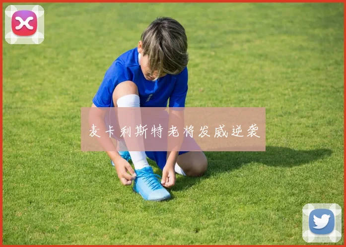 麦卡利斯特老将发威逆袭