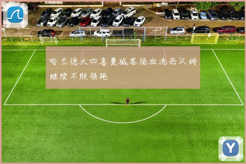 哈兰德大四喜曼城客场血洗西汉姆继续不败领跑