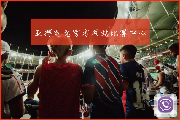 亚搏电竞官方网站比赛中心