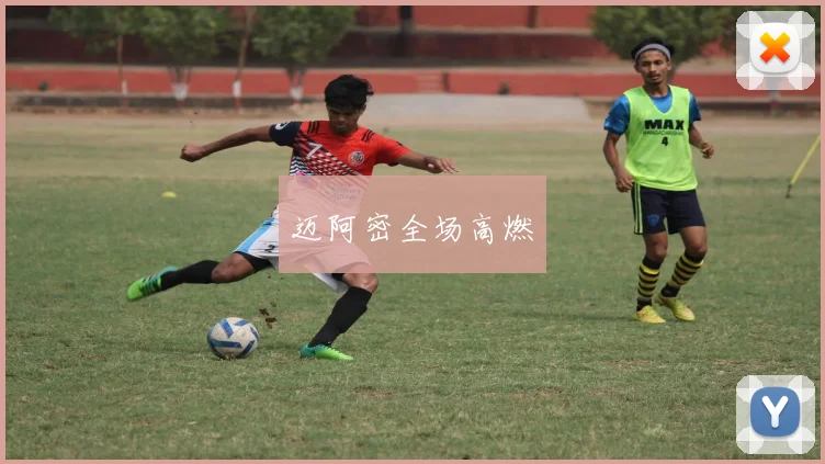 迈阿密全场高燃