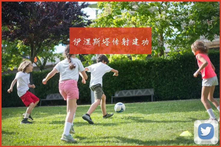 伊涅斯塔传射建功