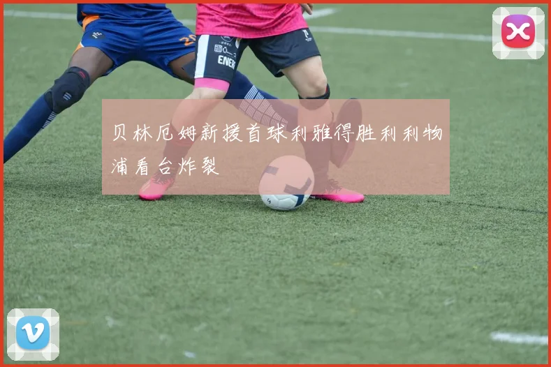 贝林厄姆新援首球利雅得胜利利物浦看台炸裂