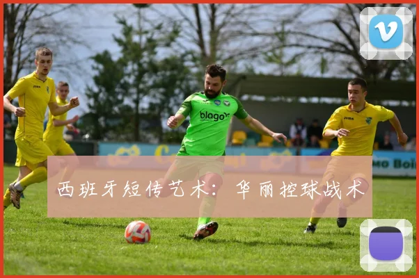 西班牙短传艺术：华丽控球战术