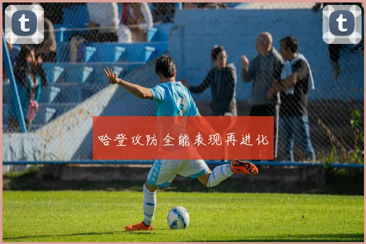哈登攻防全能表现再进化