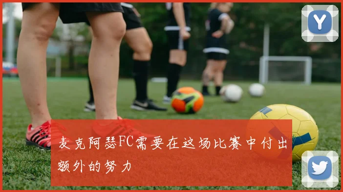 麦克阿瑟FC需要在这场比赛中付出额外的努力
