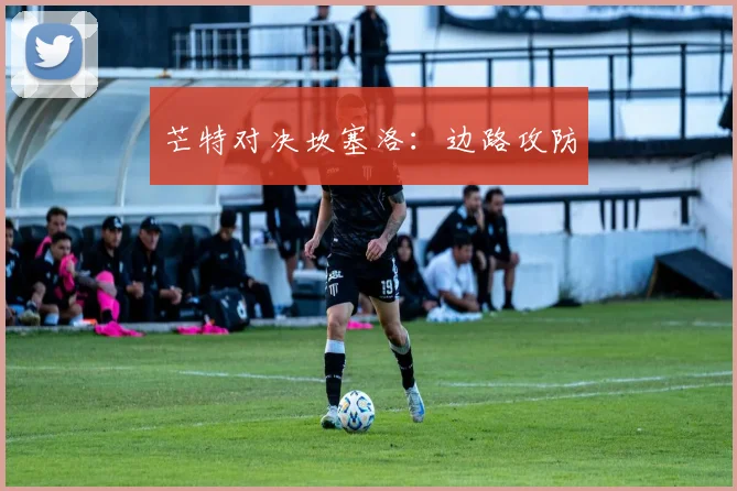 芒特对决坎塞洛：边路攻防