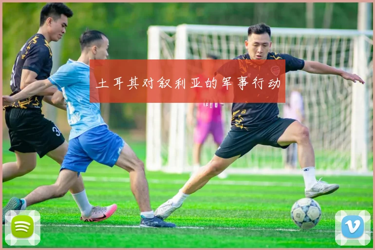 土耳其对叙利亚的军事行动