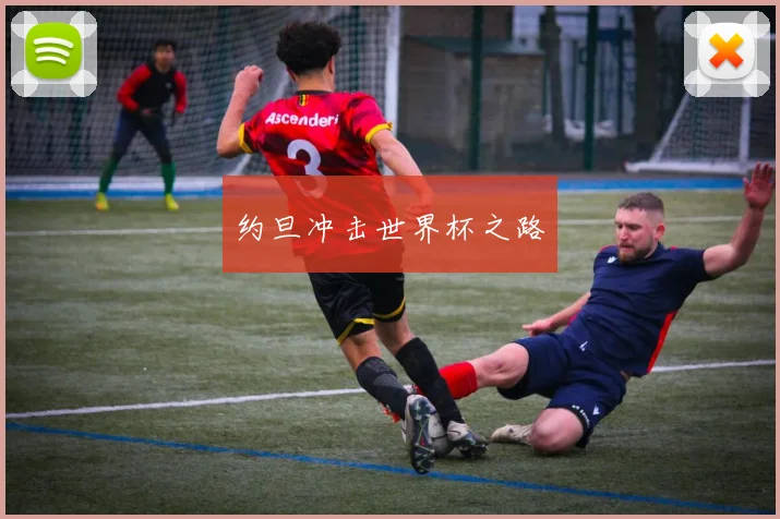 约旦冲击世界杯之路