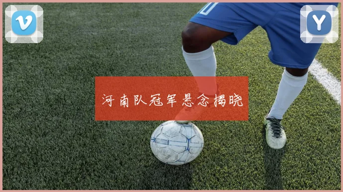 河南队冠军悬念揭晓