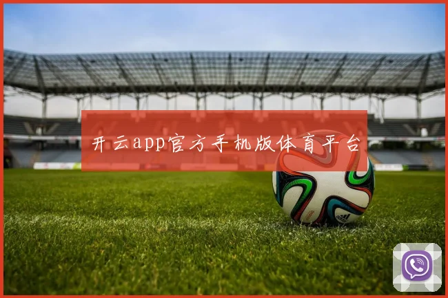 开云app官方手机版体育平台