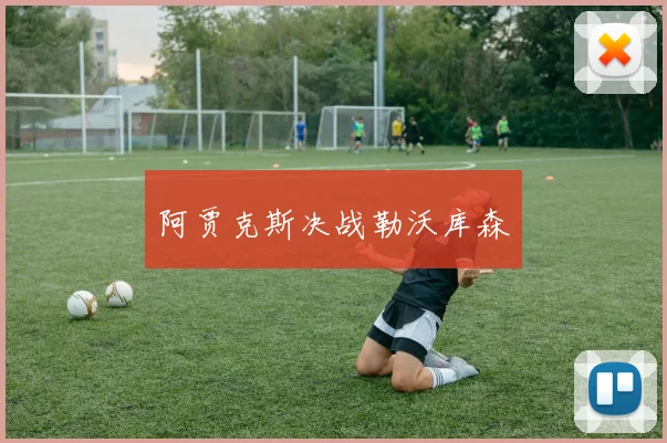 阿贾克斯决战勒沃库森