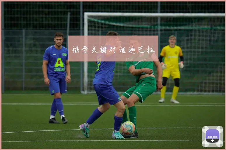 福登关键对话迪巴拉