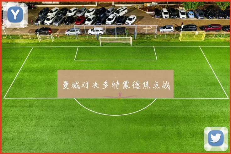 曼城对决多特蒙德焦点战
