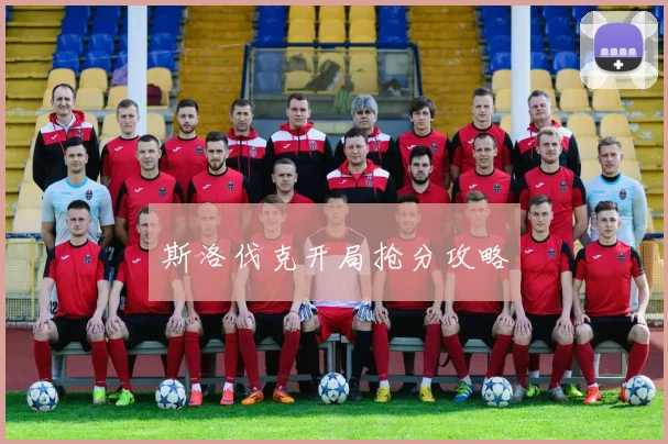 斯洛伐克开局抢分攻略