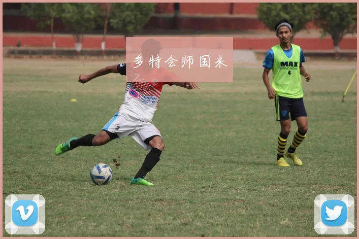 多特会师国米