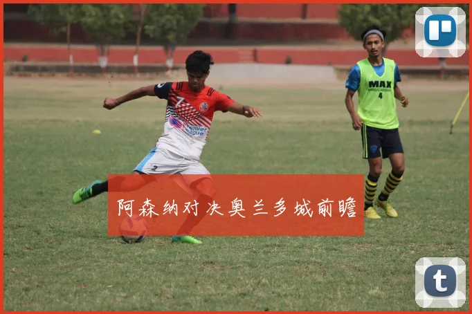 阿森纳对决奥兰多城前瞻