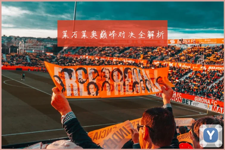 莱万莱奥巅峰对决全解析