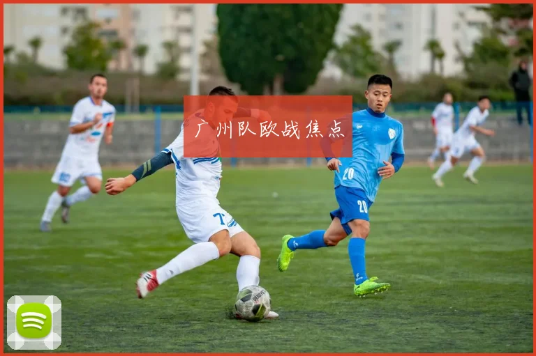 广州队欧战焦点