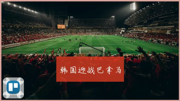 韩国迎战巴拿马