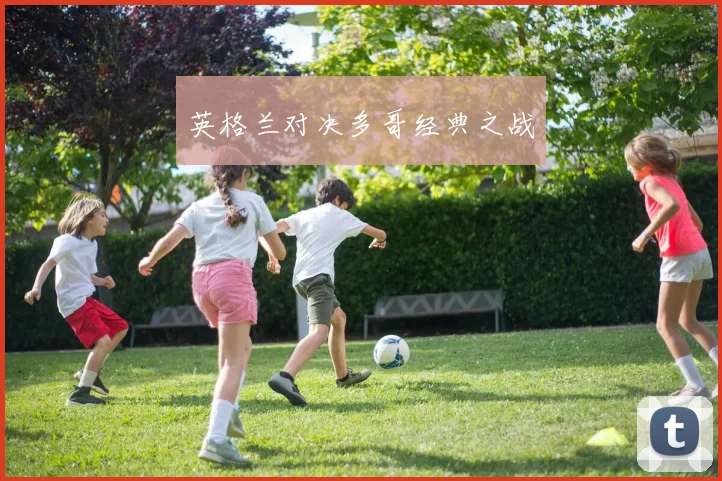 英格兰对决多哥经典之战