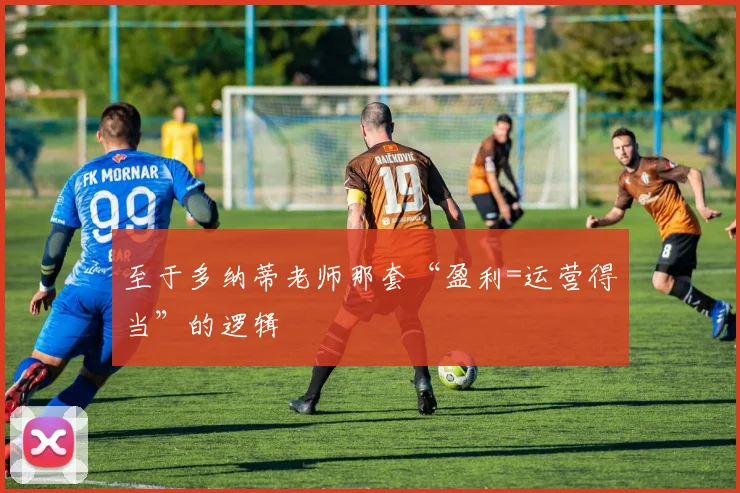 至于多纳蒂老师那套“盈利=运营得当”的逻辑