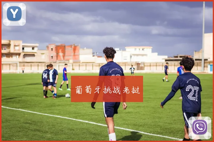葡萄牙挑战老挝