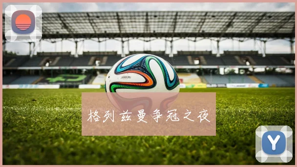格列兹曼争冠之夜