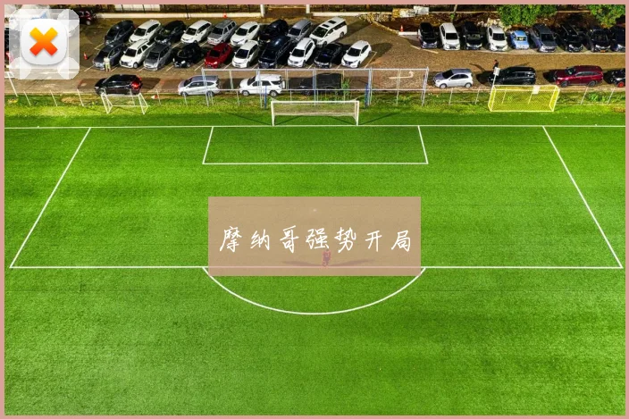 摩纳哥强势开局