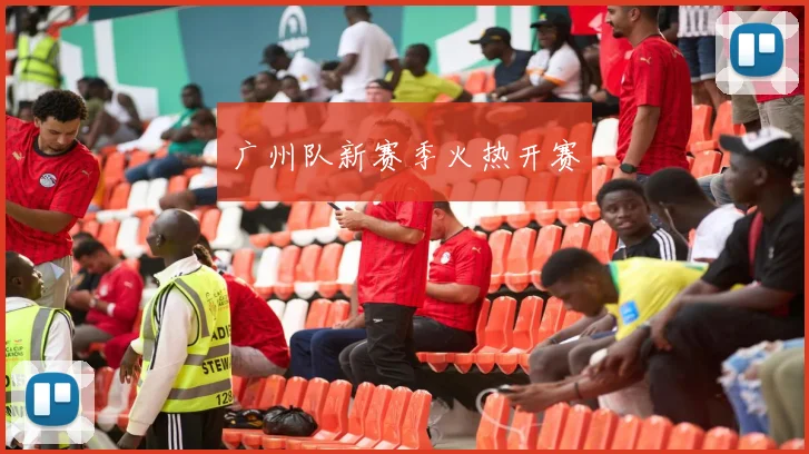 广州队新赛季火热开赛