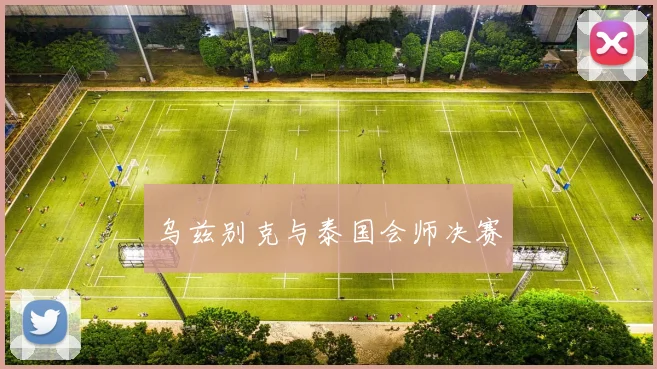 乌兹别克与泰国会师决赛