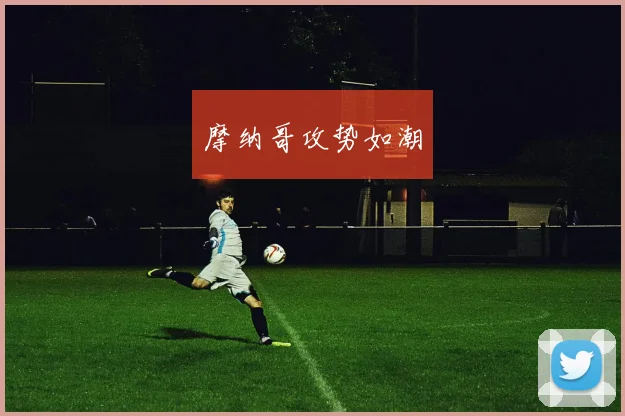 摩纳哥攻势如潮