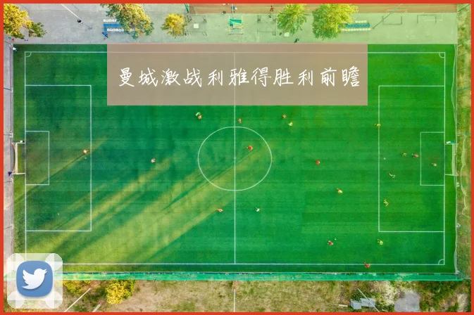 曼城激战利雅得胜利前瞻