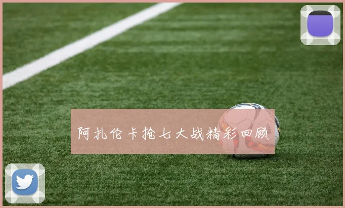 阿扎伦卡抢七大战精彩回顾