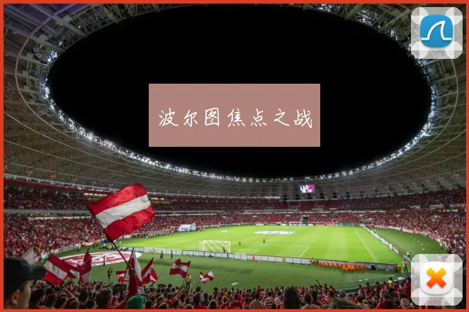 波尔图焦点之战