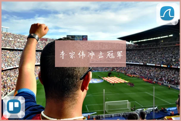 李宗伟冲击冠军