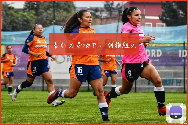 南非力争榜首,剑指胜利