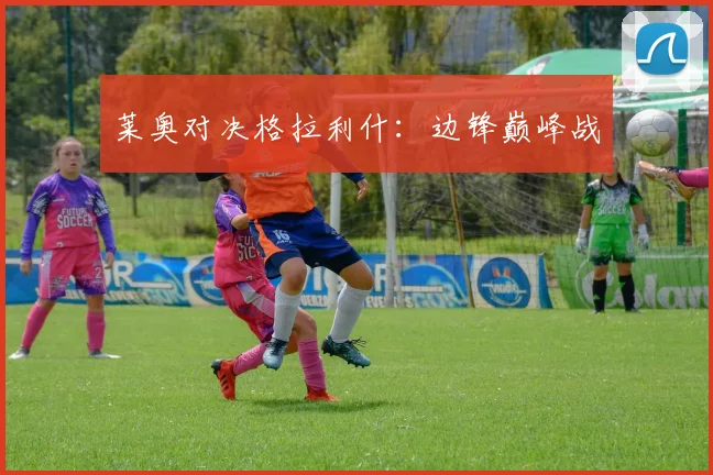 莱奥对决格拉利什：边锋巅峰战
