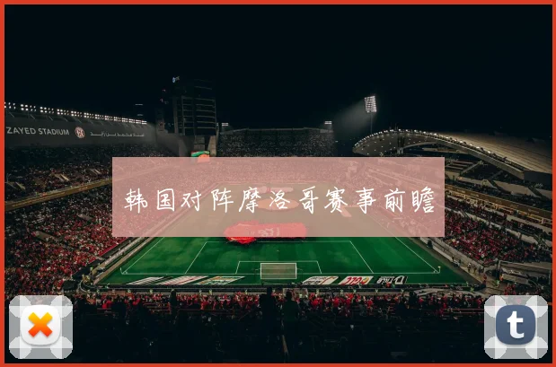 韩国对阵摩洛哥赛事前瞻
