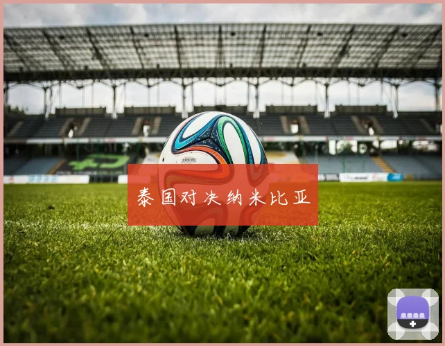 泰国对决纳米比亚