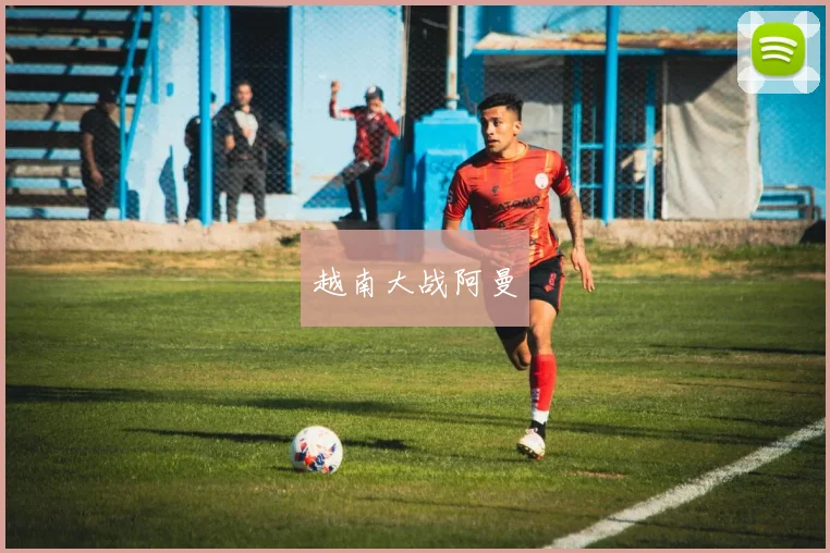 越南大战阿曼