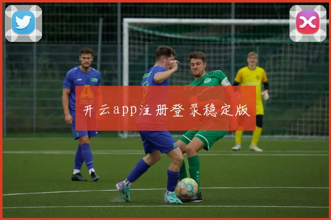 开云app注册登录稳定版