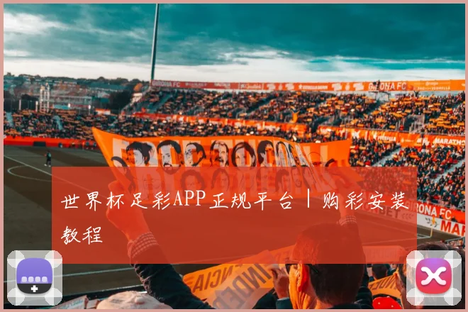 世界杯足彩APP正规平台｜购彩安装教程