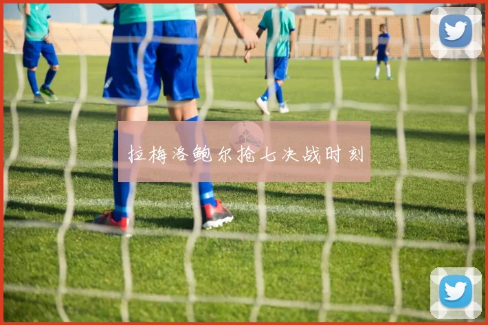 拉梅洛鲍尔抢七决战时刻