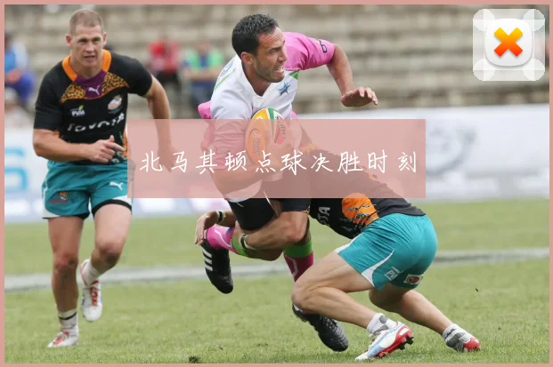 北马其顿点球决胜时刻