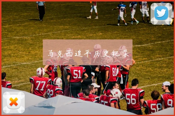马克西追平历史纪录