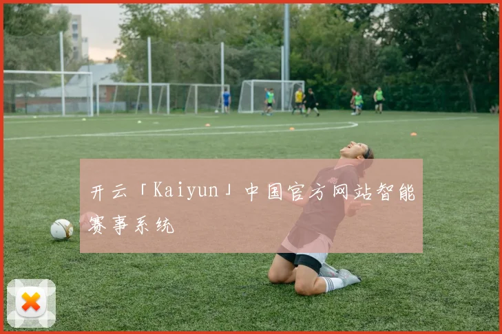 开云「Kaiyun」中国官方网站智能赛事系统