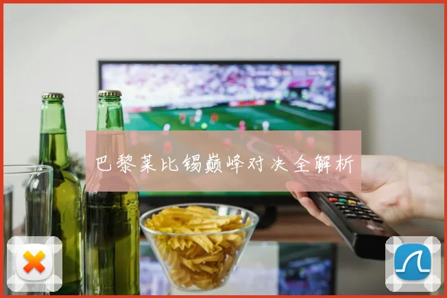 巴黎莱比锡巅峰对决全解析