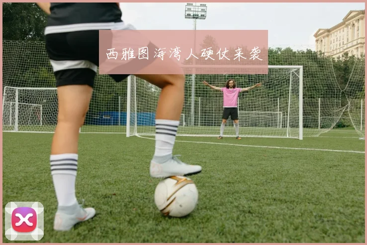 西雅图海湾人硬仗来袭