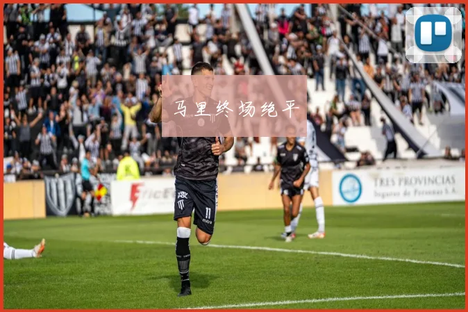 马里终场绝平