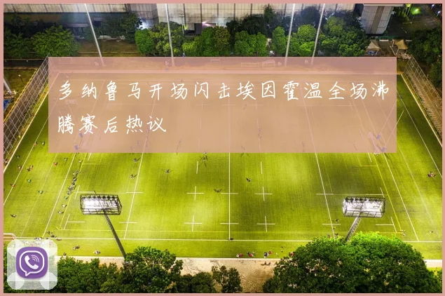 多纳鲁马开场闪击埃因霍温全场沸腾赛后热议